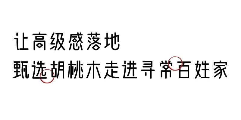 有质感的「家居」味道，「胡桃木」知道！